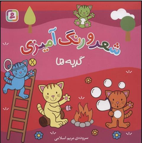 کتاب شعر و رنگ آمیزی (گربه ها)