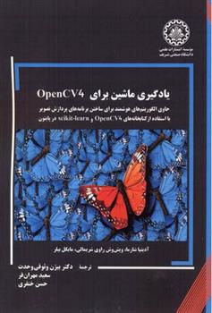 کتاب یادگیری ماشین برای OpenCV4;