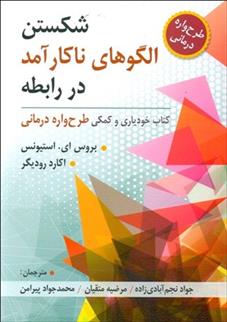 کتاب شکستن الگوهای ناکارآمد در رابطه