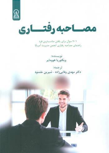 کتاب مصاحبه رفتاری (شایستگی مدار)