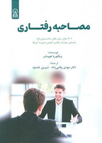 کتاب مصاحبه رفتاری (شایستگی مدار);