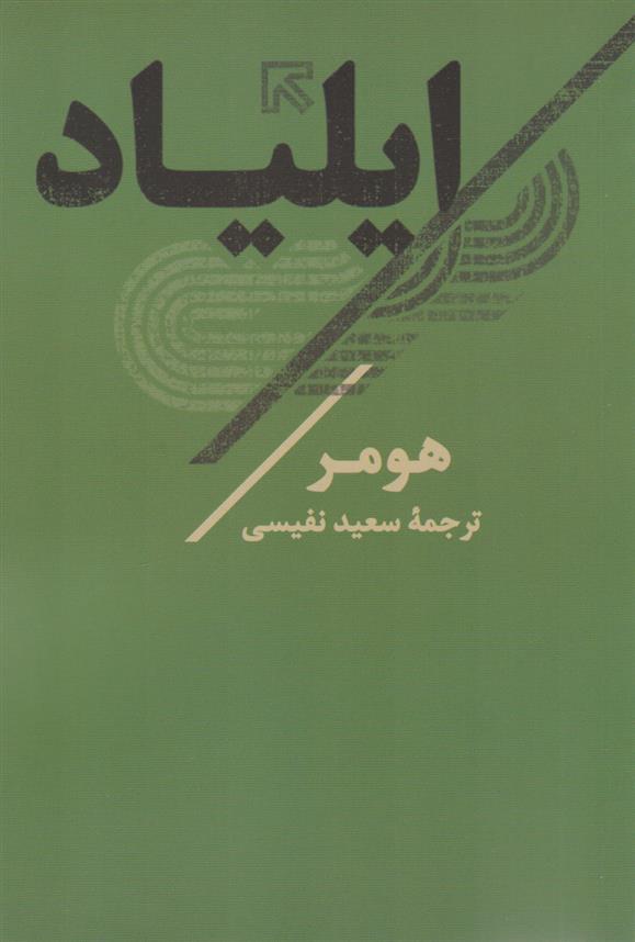 کتاب ایلیاد;