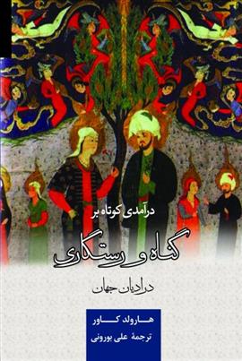 کتاب درآمدی کوتاه بر گناه و رستگاری در ادیان جهان