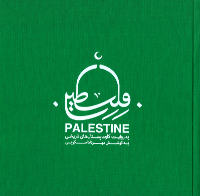 کتاب فلسطین به روایت کارت‌پستال‌های تاریخی