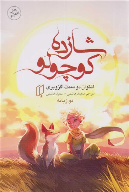 کتاب شازده کوچولو