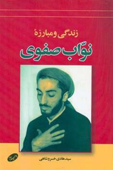 کتاب زندگی و مبارزه نواب صفوی