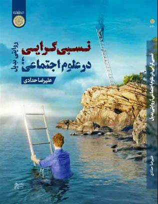 کتاب نسبی گرایی در علوم اجتماعی؛ روایتی بدیل