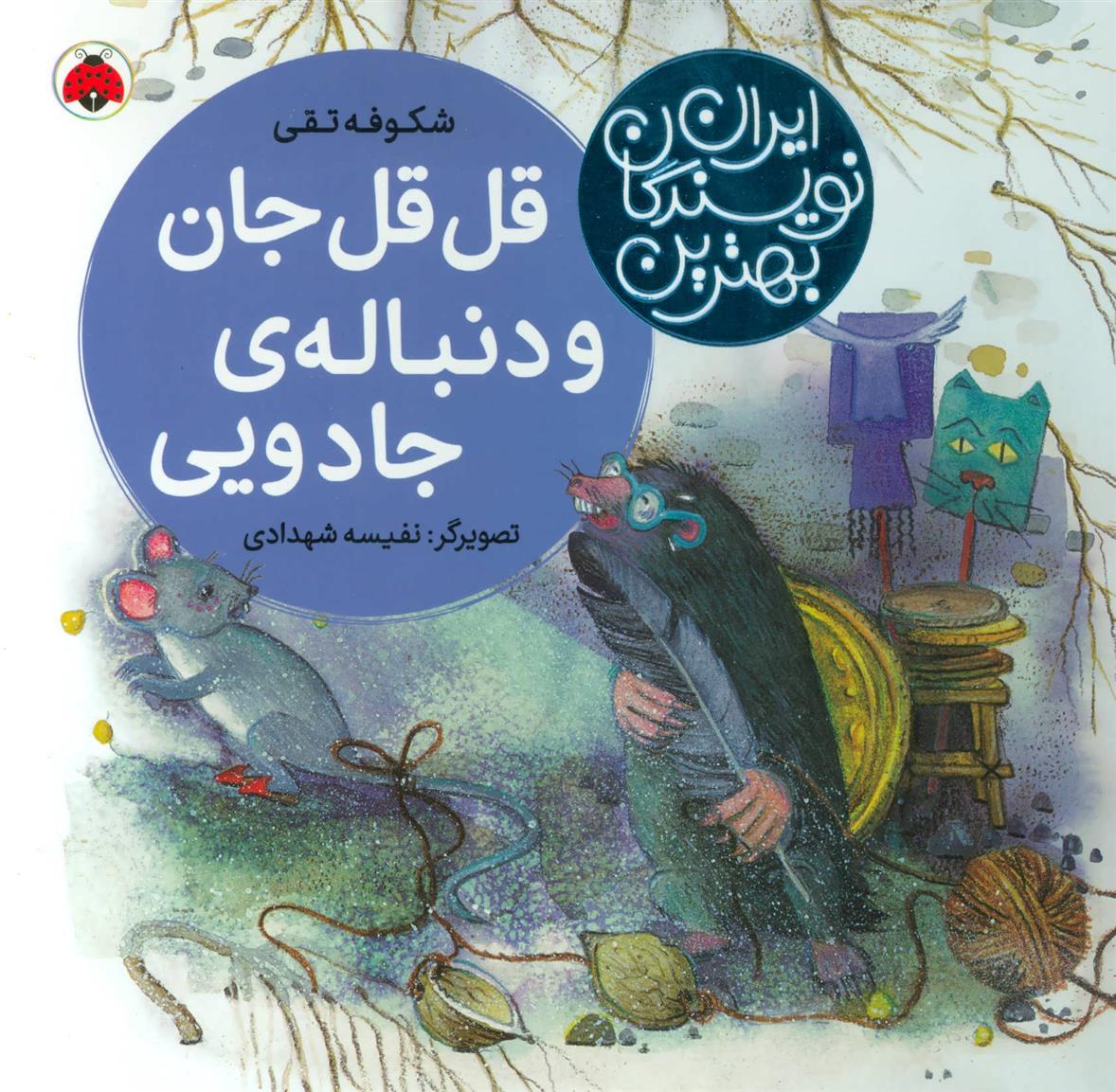 کتاب قل قل جان و دنباله ی جادویی