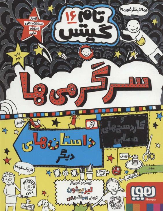 کتاب سرگرمی ها و کاردستی های حسابی و داستان های دیگر!