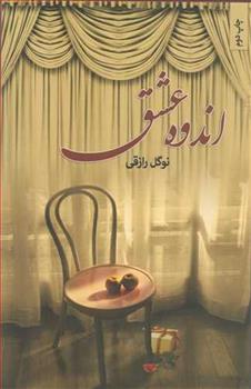 کتاب اندوه عشق
