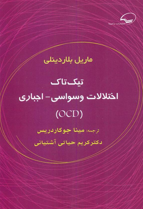 کتاب اختلالات وسواسی اجباری