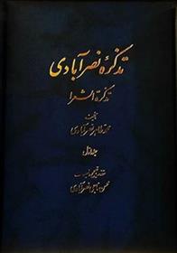 کتاب تذکره نصر آبادی (۲ جلدی);