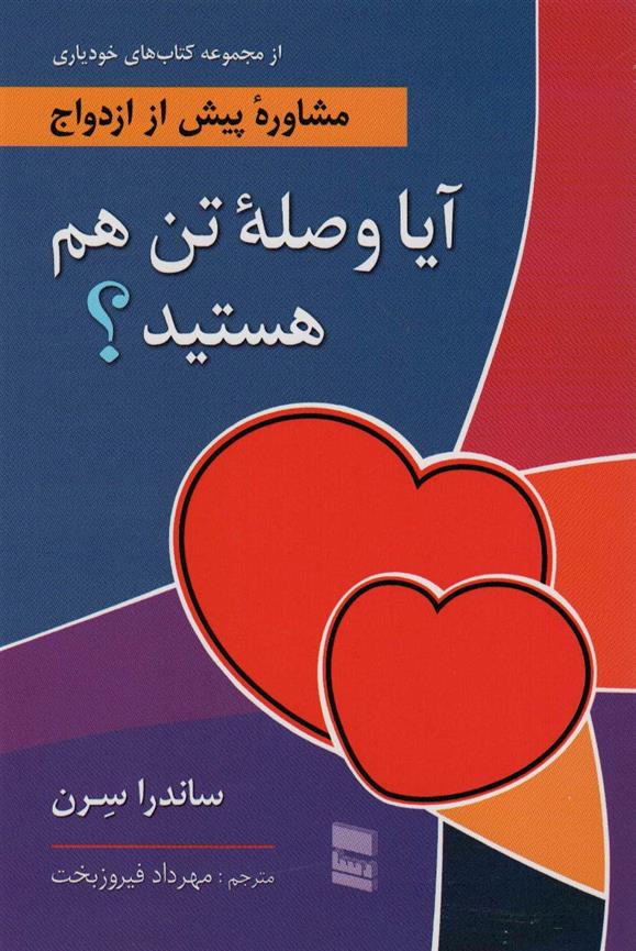 کتاب آیا وصله تن هم هستید؟