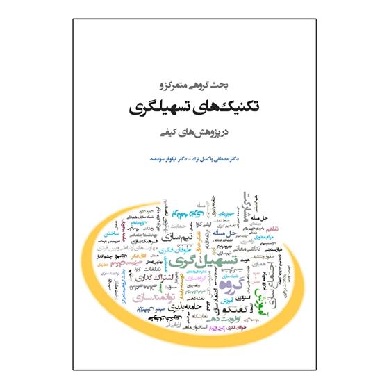 کتاب بحث گروهی متمرکز و تکنیک های تسهیلگری در پژوهش های کیفی