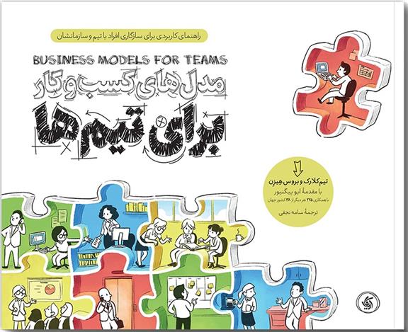 کتاب مدل های کسب وکار برای تیم ها;