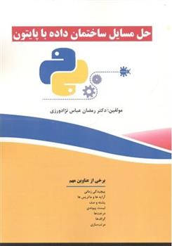 کتاب حل مسایل ساختمان داده با پایتون;