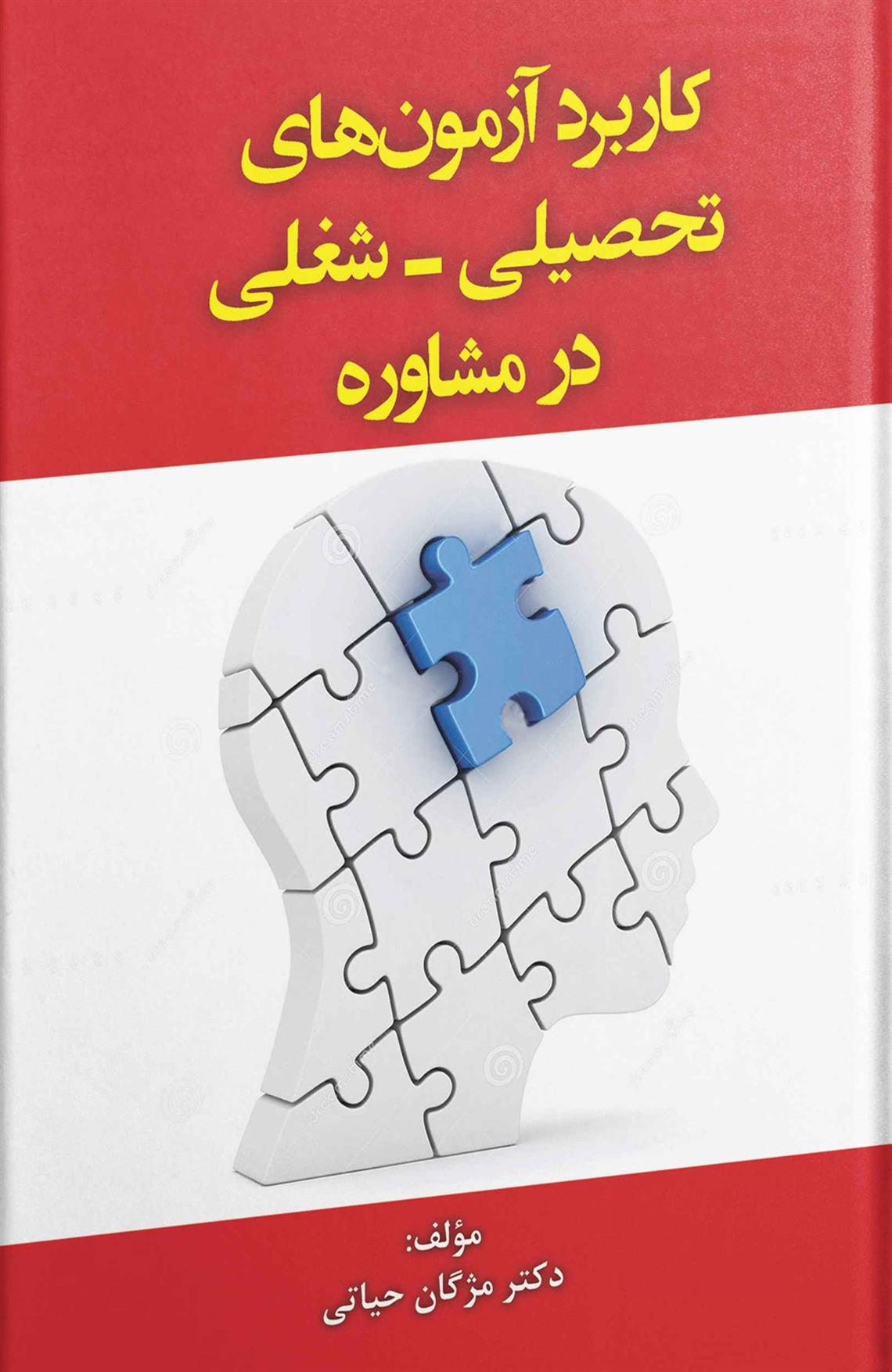 کتاب کاربرد آزمون های تحصیلی - شغلی در مشاوره;