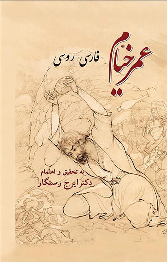 کتاب عمر خیام;