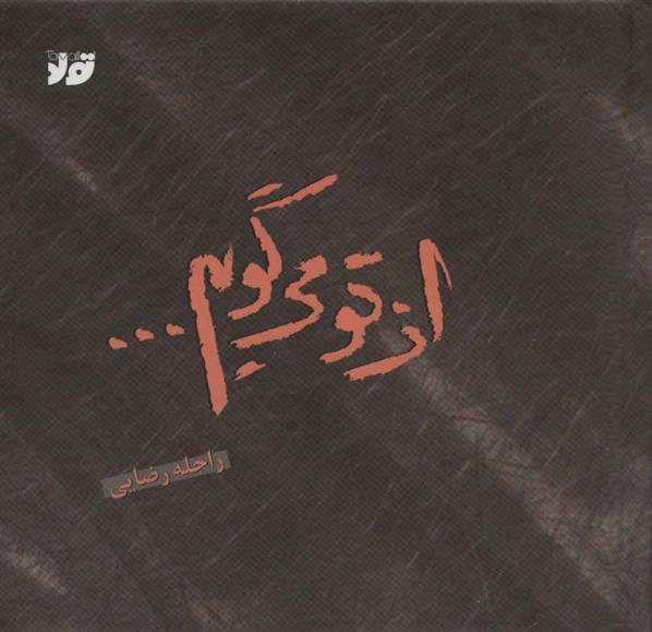 کتاب از تو می گویم