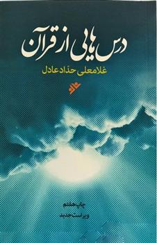 کتاب درس هایی از قرآن