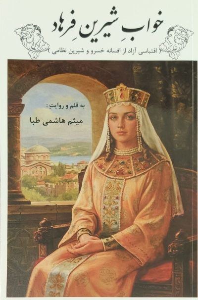 کتاب خواب شیرین فرهاد