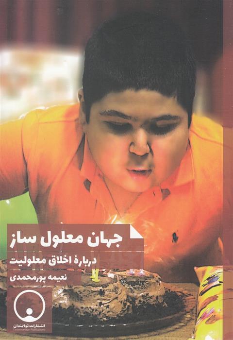 کتاب جهان معلول ساز