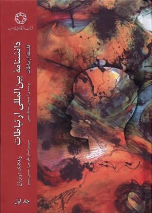 کتاب دانشنامه بین المللی ارتباطات 1