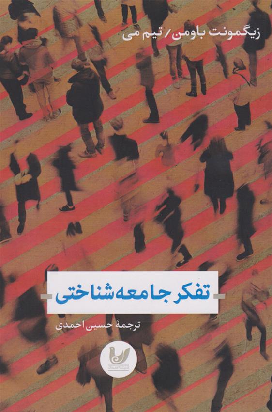 کتاب تفکر جامعه شناختی