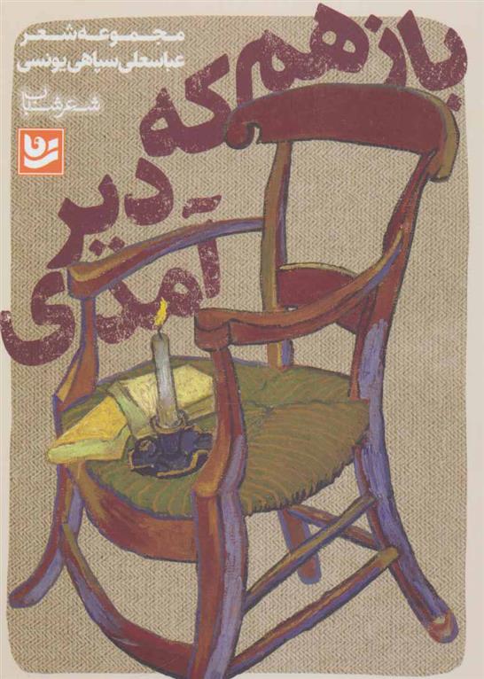 کتاب باز هم که دیر آمدی