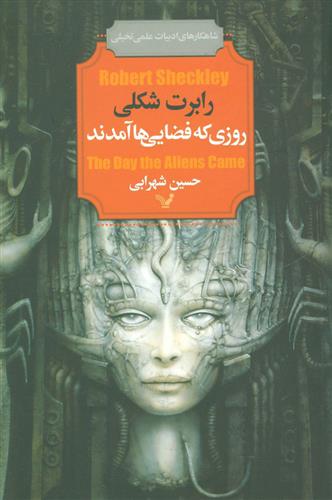 کتاب روزی که فضایی ها آمدند