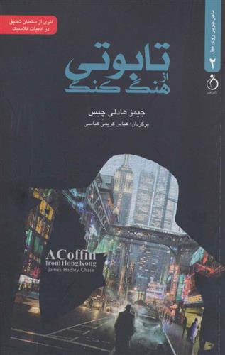 کتاب تابوتی از هنگ کنگ
