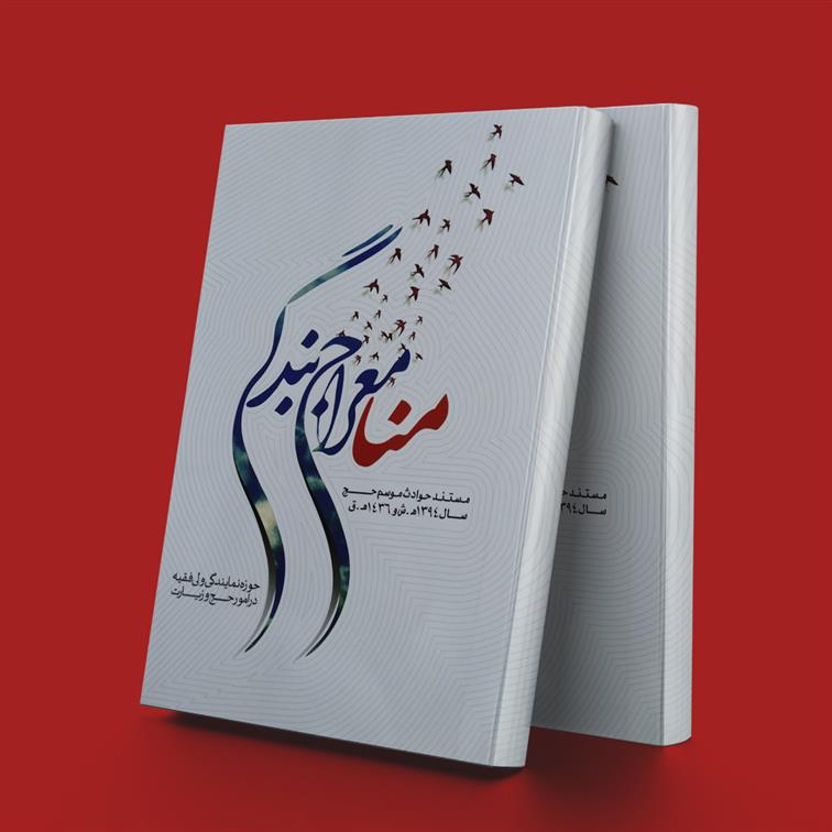 کتاب منا معراج بندگی