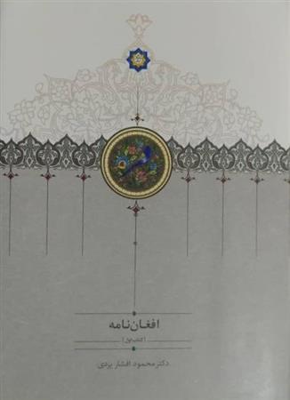 کتاب افغان نامه (سه جلدی);