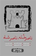 کتاب ناصر خله ، ناصرشاه