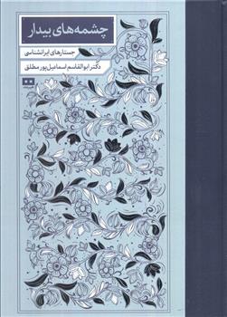 کتاب چشمه های بیدار (نسخه امضا شده)
