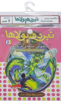 کتاب آویز‌دار نبرد هیولاها (6 گانه پنجم: سایه‌ی مرگ)