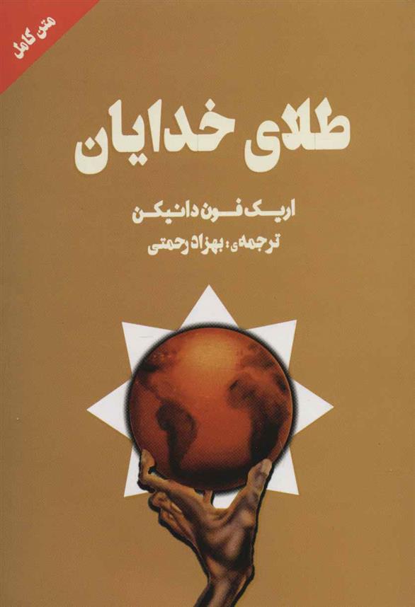 کتاب طلای خدایان