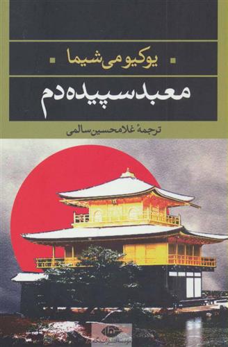 کتاب معبد سپیده دم;
