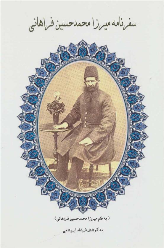 کتاب سفرنامه میرزا محمدحسین فراهانی
