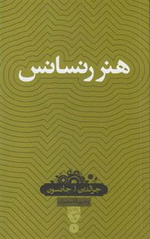 کتاب هنر رنسانس