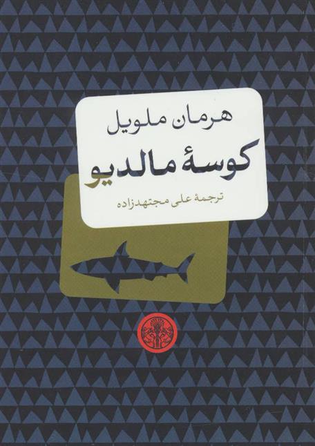 کتاب کوسه مالدیو