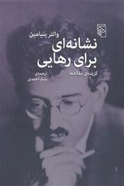کتاب نشانه ای برای رهایی;