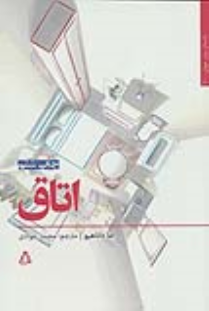 کتاب اتاق