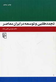 کتاب تجددطلبی و توسعه در ایران معاصر;