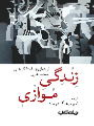 کتاب زندگی موازی
