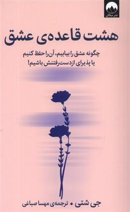 کتاب هشت قاعده ی عشق