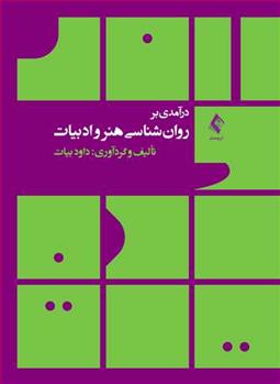 کتاب درآمدی بر روان شناسی هنر و ادبیات