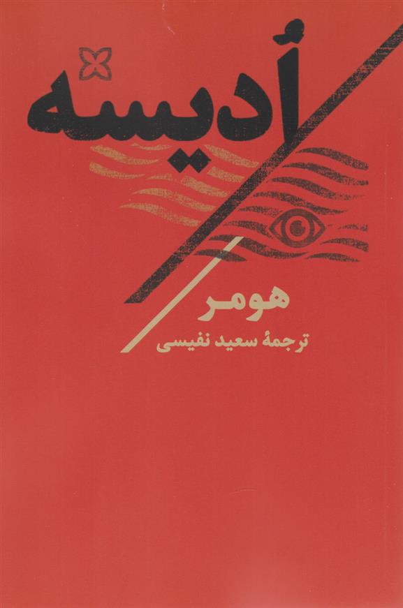 کتاب ادیسه