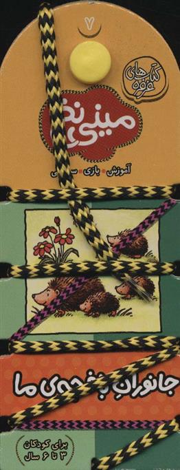 کتاب مینی نخ 7