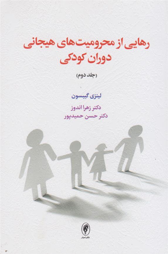 کتاب رهایی از محرومیت های هیجانی دوران کودکی (جلد دوم)